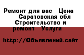 Ремонт для вас › Цена ­ 50 - Саратовская обл. Строительство и ремонт » Услуги   